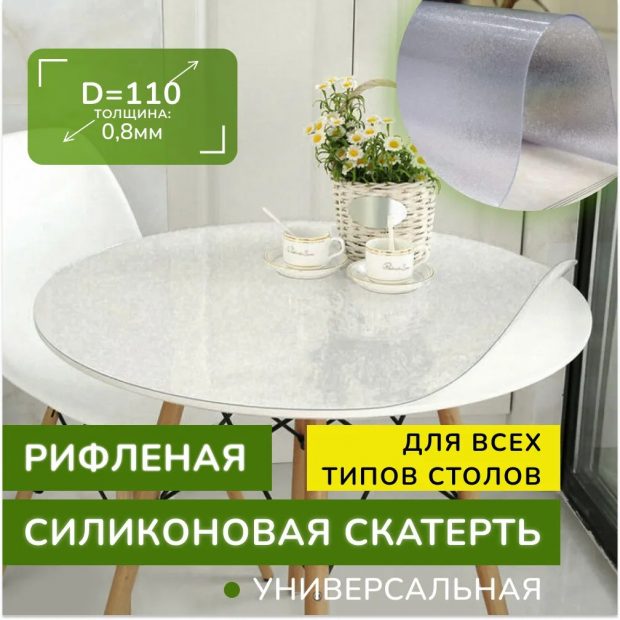 Скатерть на стол силиконовая — круглая D-110, рифленая клеенка матовая- жидкое гибкое стекло — ПВХ пленка прозрачная, на кухню, овальная, без рисунка глянцевая, толщина 0,8 мм
